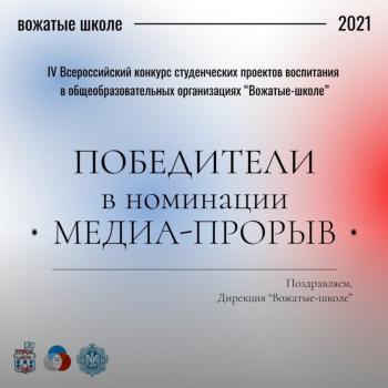 Студенты АГГПУ им В.М. Шукшина стали призёрами Всероссийского конкурса "Вожатые-школе"!