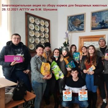 Студенты АГГПУ им В.М. Шукшина помогают животным