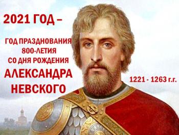 Реализация комплекса мероприятий по празднованию 800-летия со дня рождения князя Александра Невского