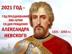 Реализация комплекса мероприятий по празднованию 800-летия со дня рождения князя Александра Невского