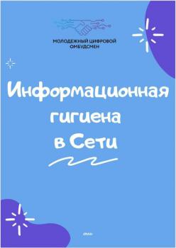 Информационная гигиена в сети