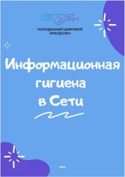 Информационная гигиена в сети