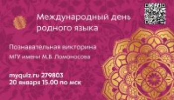 Участие студентов в познавательной онлайн-викторине, приуроченной к Международному дню родного языка