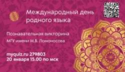 Участие студентов в познавательной онлайн-викторине, приуроченной к Международному дню родного языка