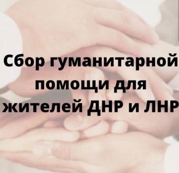 Продолжается сбор гуманитарной помощи жителям ДНР и ЛНР!