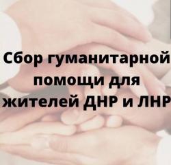 Продолжается сбор гуманитарной помощи жителям ДНР и ЛНР!