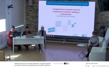 Межрегиональный онлайн-семинар «Государственная языковая политика в современных условиях: проблемы и перспективы»