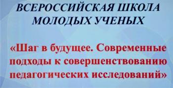 Второй день Всероссийской Школы молодых ученых «Шаг в будущее. Современные подходы к совершенствованию педагогических исследований»