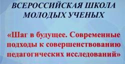 Второй день Всероссийской Школы молодых ученых «Шаг в будущее. Современные подходы к совершенствованию педагогических исследований»