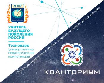 Педагогический Кванториум и Технопарк универсальных педагогических компетенций – обзор событий