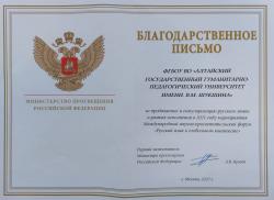 За продвижение и популяризацию русского языка Университет Шукшина отмечен благодарственным письмом Министерства просвещения РФ