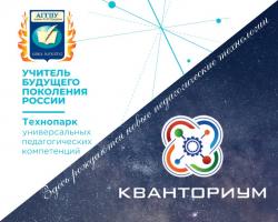 Педагогический Кванториум и Технопарк универсальных педагогических компетенций – новости июня