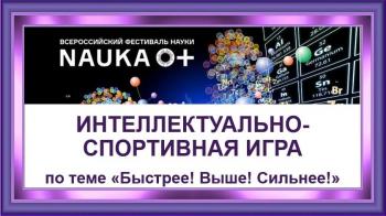 Интеллектуально-спортивная игра "Быстрее, выше, сильнее!" среди студентов Университета Шукшина
