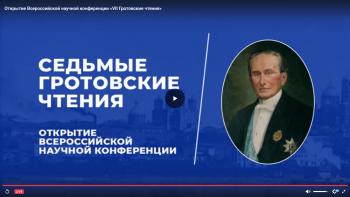 Доцент кафедры историко-правовых и социально-гуманитарных дисциплин  выступила с докладом на Всероссийской научно-практической конференции «VII Гротовские чтения»