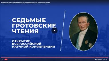 Доцент кафедры историко-правовых и социально-гуманитарных дисциплин  выступила с докладом на Всероссийской научно-практической конференции «VII Гротовские чтения»