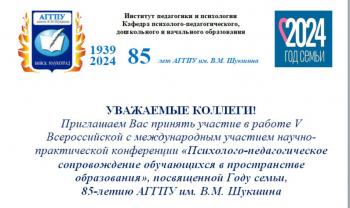 V Всероссийская с международным участием научно-практическая конференция «Психолого-педагогическое сопровождение обучающихся в пространстве образования», посвященная Году семьи, 85-летию АГГПУ им. В.М. Шукшина