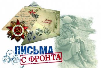 Онлайн-флешмоб «Письма с фронта»