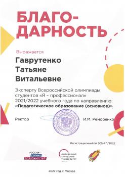 Благодарность эксперту Всероссийской олимпиады студентов «Я-профессионал»