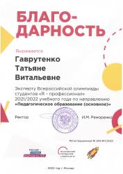 Благодарность эксперту Всероссийской олимпиады студентов «Я-профессионал»