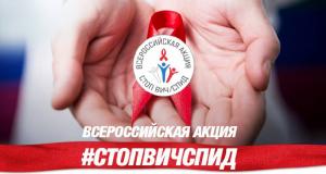 Началась Всероссийская акция по профилактике ВИЧ-инфекции у детей и молодежи "СТОП ВИЧ/СПИД!"