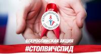 Началась Всероссийская акция по профилактике ВИЧ-инфекции у детей и молодежи "СТОП ВИЧ/СПИД!"