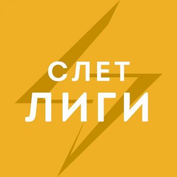 Всероссийский Слет Национальной лиги студенческих клубов