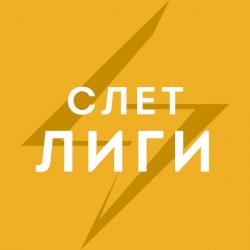 Всероссийский Слет Национальной лиги студенческих клубов