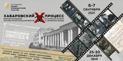 Преподаватели и студенты Университета Шукшина  приняли участие в Международном научно-практическом форуме «Хабаровский процесс: историческое значение и современные вызовы»