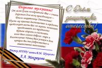 С Днем защитника Отечества!