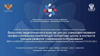 Годовой этап реализации НИР «Выпускник педагогического вуза как ресурс совершенствования профессиональных компетенций коллектива школы в контексте трендов развития современного образования»