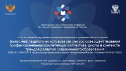 Годовой этап реализации НИР «Выпускник педагогического вуза как ресурс совершенствования профессиональных компетенций коллектива школы в контексте трендов развития современного образования»
