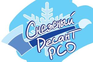II "Всероссийский форум" Снежный десант РСО"