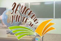 В Алтайском крае продолжается прием заявок на участие в программе «Земский учитель» в 2022 году