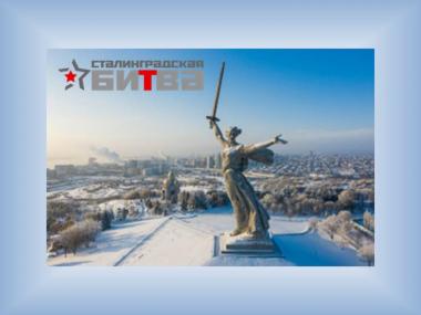 Всероссийский диктант по истории Сталинградской битвы
