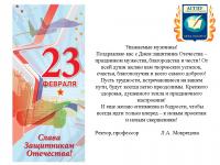 Поздравление ректора Мокрецовой Л.А. с 23 Февраля!