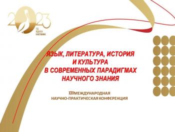 25-ая Международная научно-практическая конференция «Язык, литература, история и культура в современных парадигмах научного знания»