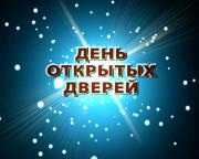 День открытых дверей ФМФ