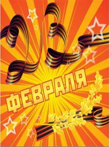 С днем защитника отечества!
