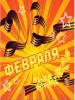 С днем защитника отечества!