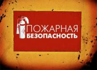 Меры пожарной безопасности в быту, эксплуатации систем отопления, газового оборудования и электроприборов
