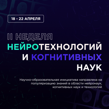 II научно-образовательной инициативы «Неделя нейротехнологий и когнитивных наук»