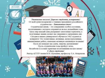 Поздравление ректора Мокрецовой Л.А. с Татьяниным днем!