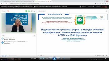 Профессионалы АГГПУ им. В.М. Шукшина  делятся опытом по реализации моделей психолого-педагогических классов