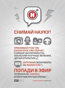 Видеоконкурс "Снимай Науку!"