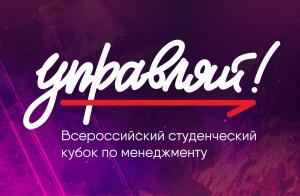 Второй сезона Кубка по менеджменту «Управляй!»