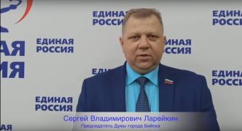 Поздравление председателя Думы г.Бийска Лорейкина С.В.