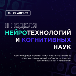 II научно-образовательной инициативы «Неделя нейротехнологий и когнитивных наук»