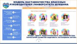 Сетевое наставничество классных руководителей в АГГПУ им. В.М. Шукшина