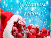 Поздравление