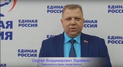 Поздравление председателя Думы г.Бийска Лорейкина С.В.